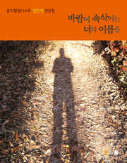 바람이 속삭이는 너의 이름을