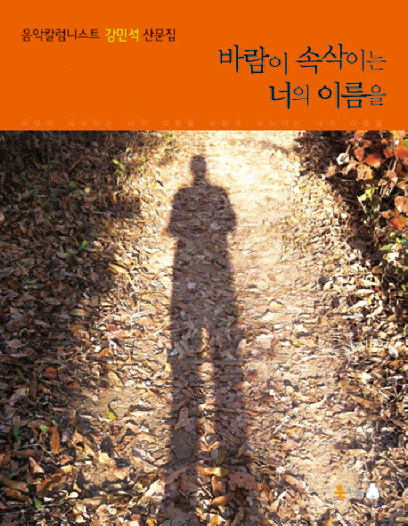 바람이 속삭이는 너의 이름을