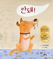 안돼(양장본 Hardcover)