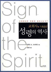 교회사에 나타난 성령의 역사