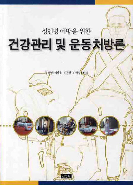 건강관리 및 운동처방론(성인병 예방을 위한)
