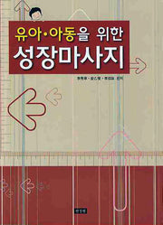 성장마사지(유아 아동을위한)