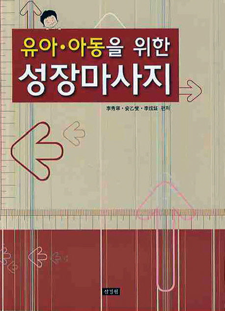 성장마사지(유아 아동을위한)