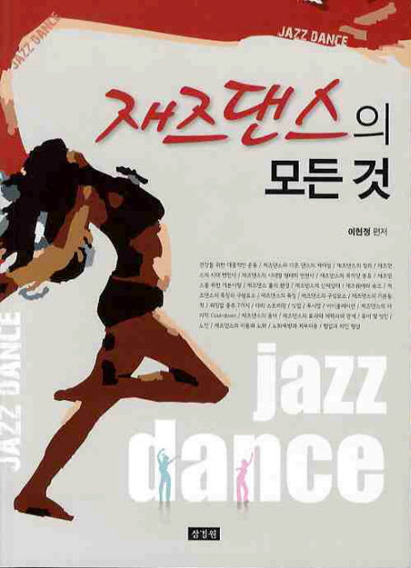 재즈댄스의 모든 것