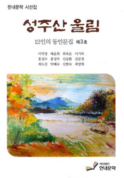 성주산 울림(12인의 동인문집 3)
