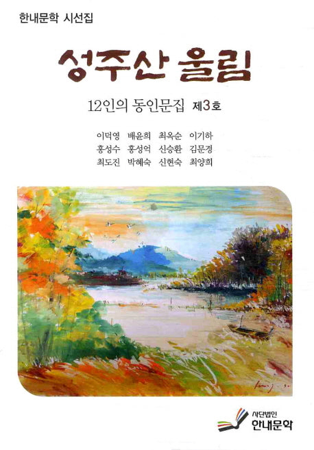 성주산 울림(12인의 동인문집 3)