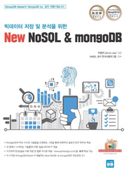 New NoSQL & mongoDB(빅데이터 저장 및 분석을 위한)