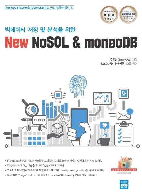 New NoSQL & mongoDB(빅데이터 저장 및 분석을 위한)
