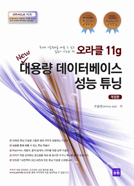 대용량 데이터베이스 성능 튜닝(오라클 11g)(개정판)