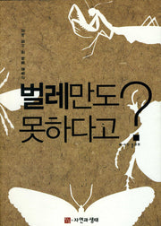 벌레만도 못하다고