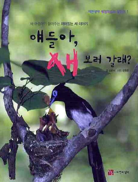 얘들아 새 보러 갈래(자연생태 체험학습의 길잡이 1)