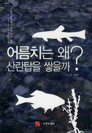 어름치는 왜 산란탑을 쌓을까(자연과 사람을 잇는 생태 에세이 4)