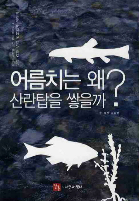 어름치는 왜 산란탑을 쌓을까(자연과 사람을 잇는 생태 에세이 4)
