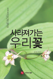 사라져가는 우리 꽃(자연과 사람을 잇는 생태 에세이 5)
