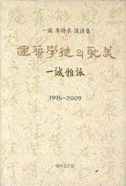 건축학도의 탐미(1995-2009)(양장본 HardCover)