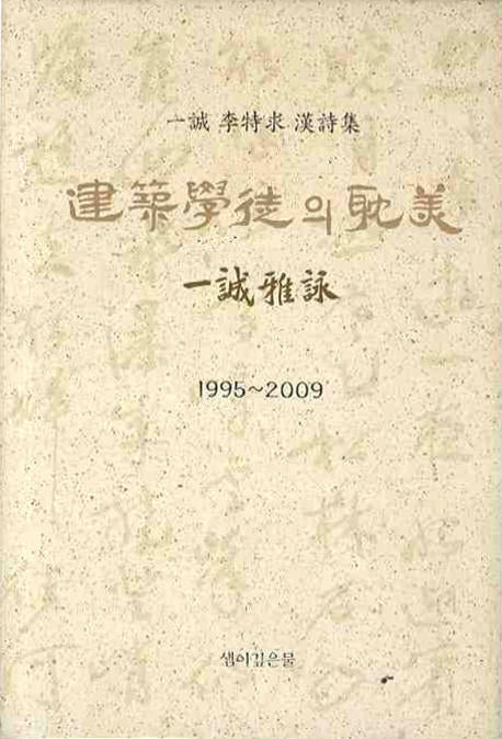 건축학도의 탐미(1995-2009)(양장본 HardCover)