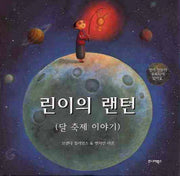 린이의 랜턴: 달 축제 이야기(양장본 Hardcover)