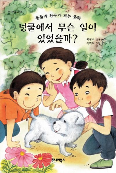 넝쿨에서 무슨 일이 있었을까(주니어문고 6)
