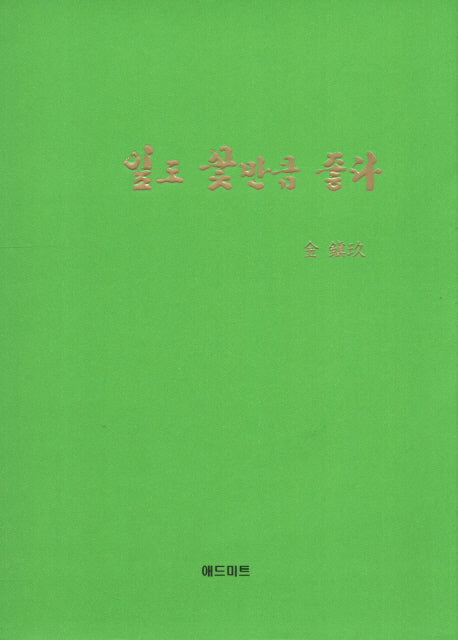 잎도 꽃만큼 좋다(양장본 HardCover)