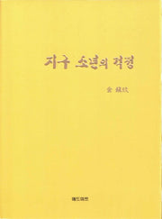 지구 소년의 걱정(양장본 HardCover)