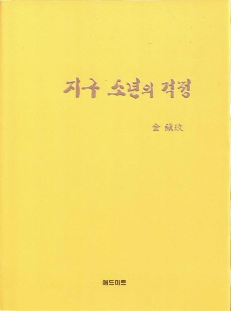 지구 소년의 걱정(양장본 HardCover)