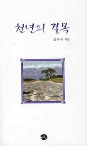 천년의 길목