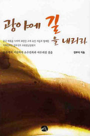 광야에 길을 내리라