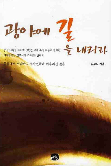 광야에 길을 내리라