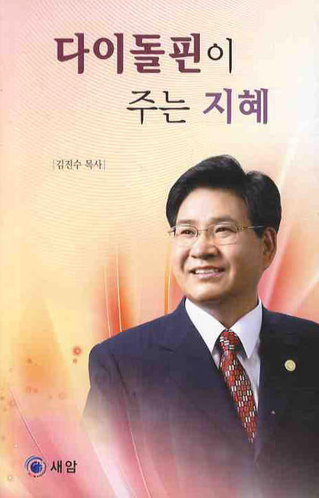 다이돌핀이 주는 지혜