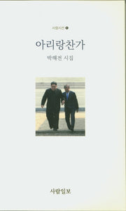 아리랑찬가