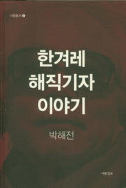 한겨레 해직기자 이야기
