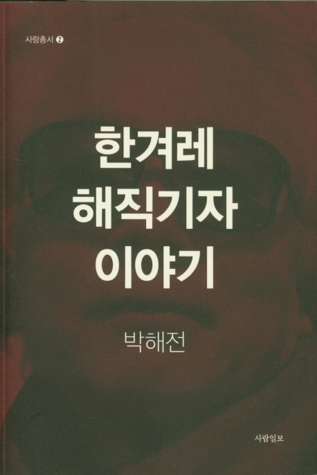 한겨레 해직기자 이야기