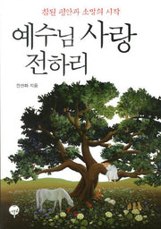 예수님 사랑 전하리