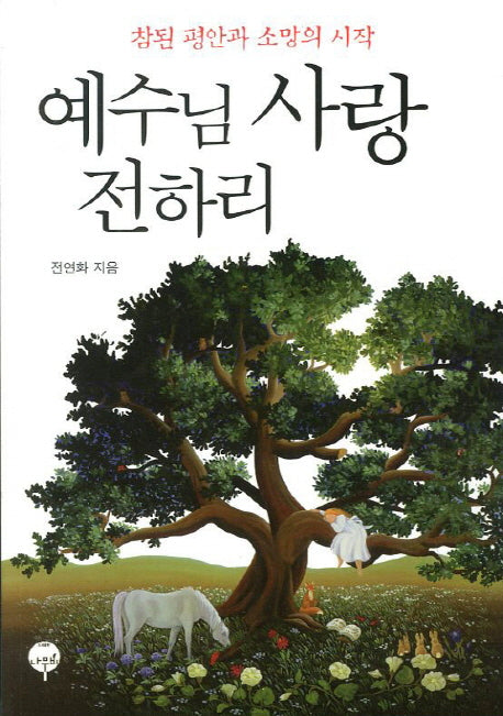 예수님 사랑 전하리