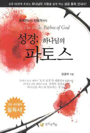 성경 하나님의 파토스(성경 파토스 시리즈)