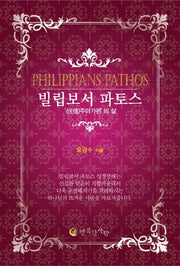 빌립보서 파토스