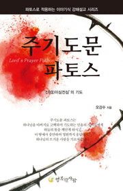 주기도문 파토스(파토스로 적용하는 이야기식 강해설교)