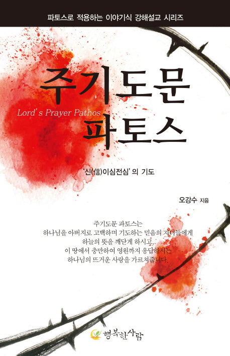주기도문 파토스(파토스로 적용하는 이야기식 강해설교)