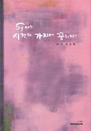 시간의 가지에 꽃피다(양장본 HardCover)