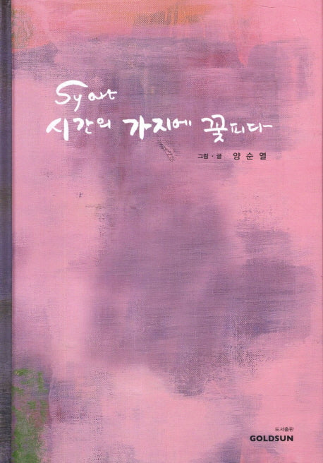 시간의 가지에 꽃피다(양장본 HardCover)