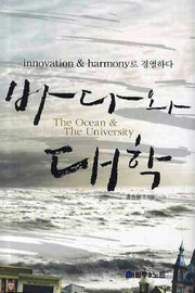 바다와 대학(양장본 HardCover)