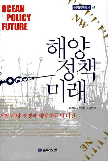 해양정책 미래(해양정책총서 1)(양장본 HardCover)