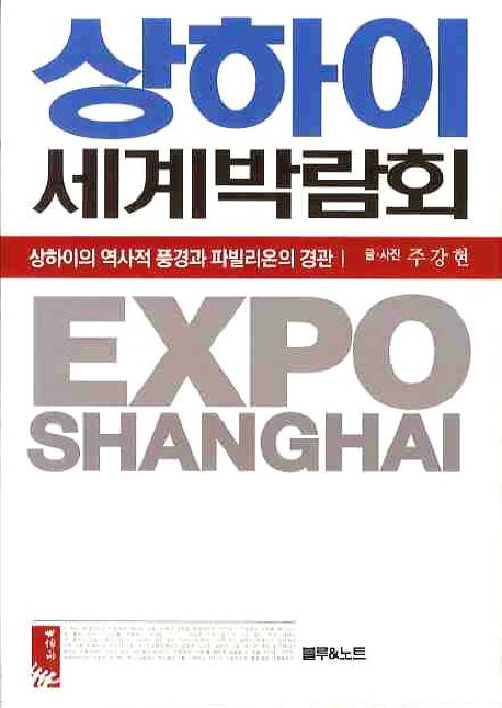 상하이 세계박람회