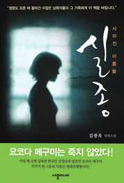 실종: 사라진 이름들
