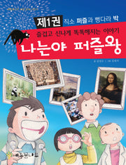 나는야 퍼즐왕(세종 꿈나무 퍼즐 동화 시리즈 1)