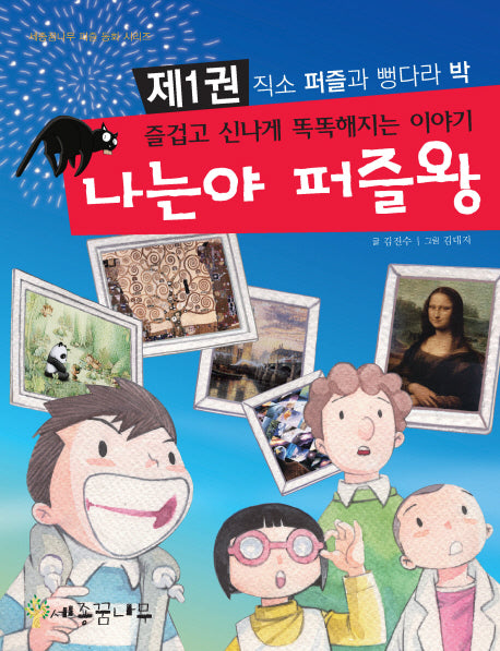 나는야 퍼즐왕(세종 꿈나무 퍼즐 동화 시리즈 1)