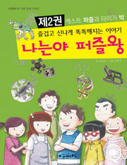 나는야 퍼즐왕 2(세종 꿈나무 퍼즐 동화 시리즈 2)