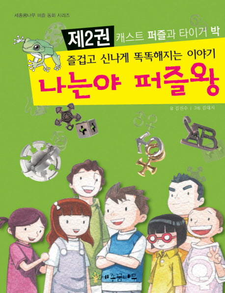 나는야 퍼즐왕 2(세종 꿈나무 퍼즐 동화 시리즈 2)