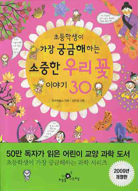 소중한 우리꽃 이야기 30(초등학생이 가장 궁금해하는)