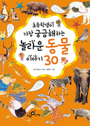 놀라운 동물 이야기 30(2010)(초등학생이 가장 궁금해하는)(개정판)